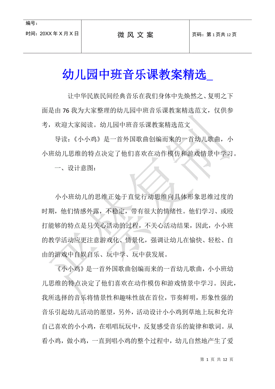 幼儿园中班音乐课教案精选_第1页