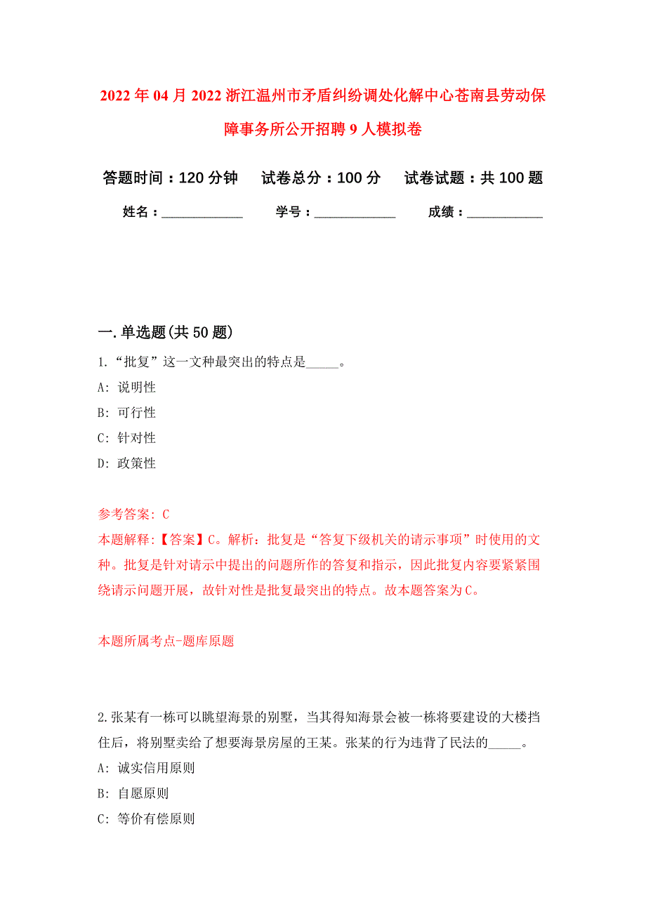 2022年04月2022浙江温州市矛盾纠纷调处化解中心苍南县劳动保障事务所公开招聘9人公开练习模拟卷（第3次）_第1页