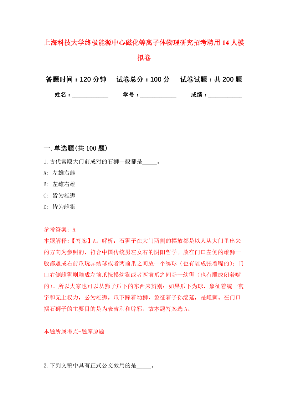 上海科技大学终极能源中心磁化等离子体物理研究招考聘用14人强化模拟卷(第9次练习）_第1页