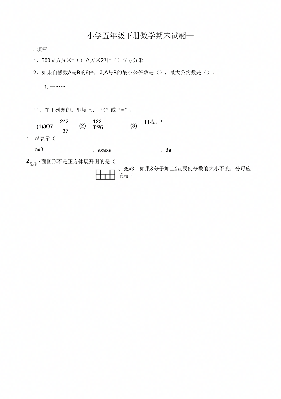 小学五年级下册数学期末试题(绍兴柯灵小学)_第1页