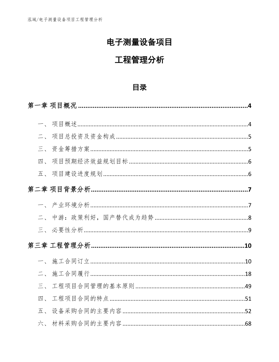 电子测量设备项目工程管理分析_参考_第1页