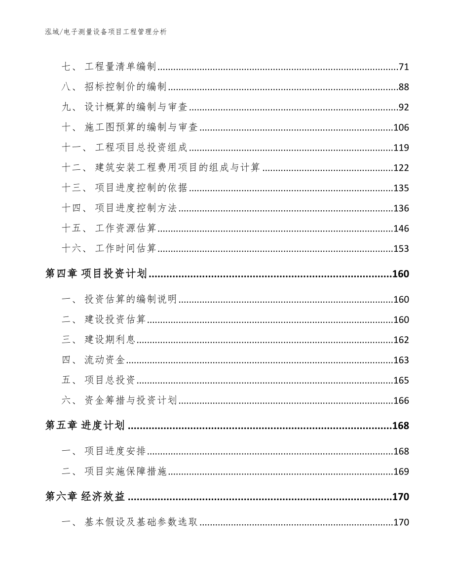 电子测量设备项目工程管理分析_参考_第2页