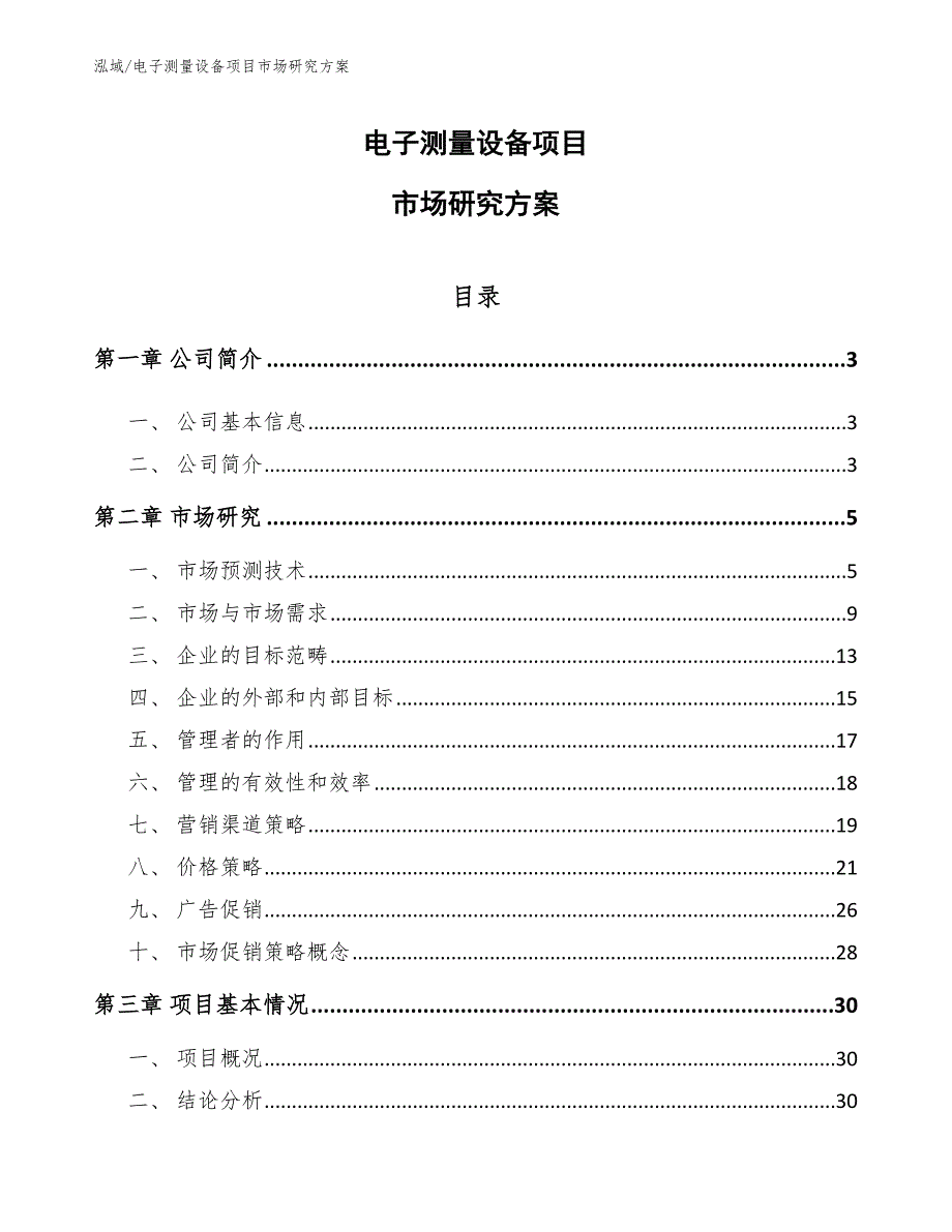 电子测量设备项目市场研究【参考】_第1页