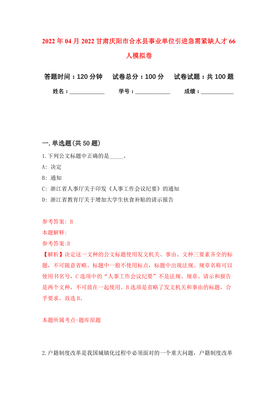 2022年04月2022甘肃庆阳市合水县事业单位引进急需紧缺人才66人公开练习模拟卷（第9次）_第1页