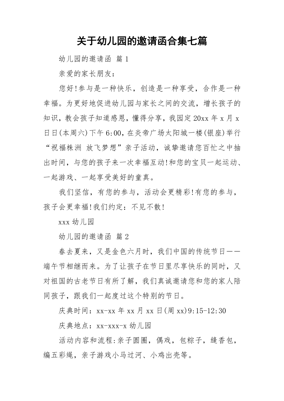 关于幼儿园的邀请函合集七篇_第1页