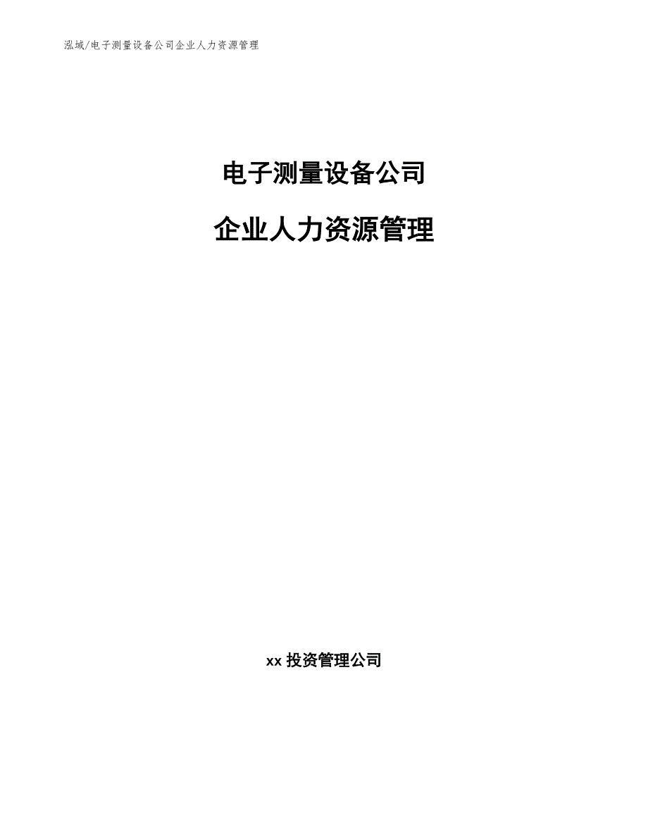 电子测量设备公司企业人力资源管理_第1页