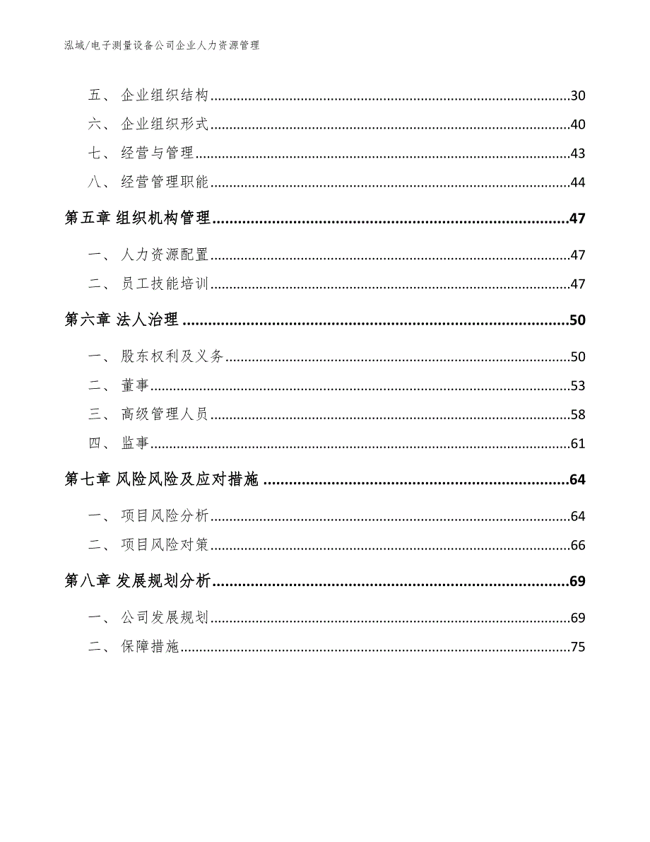 电子测量设备公司企业人力资源管理_第3页