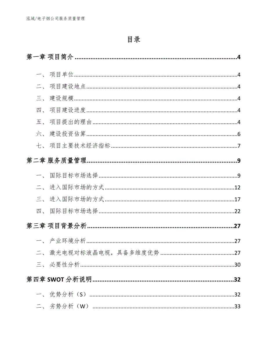 电子烟公司服务质量管理【范文】_第2页