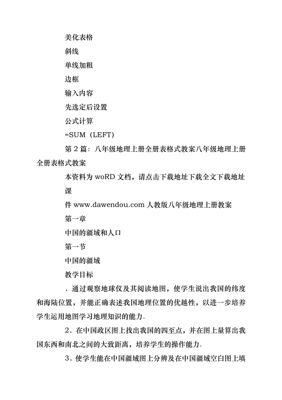 表格式初中地理教案设计模板（共9篇）- 副本_第3页