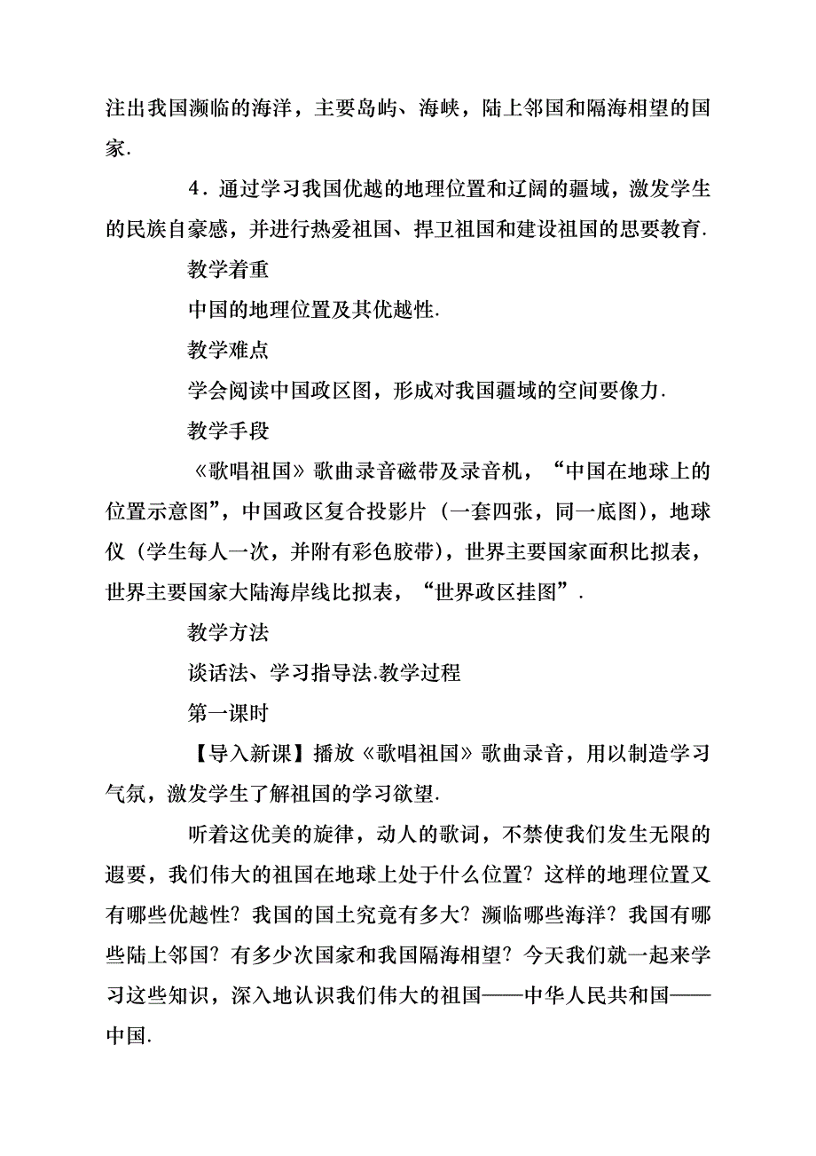 表格式初中地理教案设计模板（共9篇）- 副本_第4页