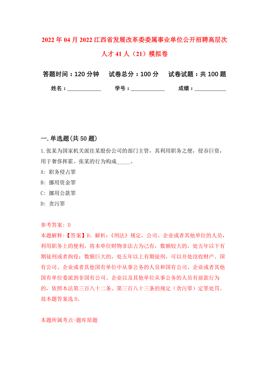 2022年04月2022江西省发展改革委委属事业单位公开招聘高层次人才41人（21）公开练习模拟卷（第1次）_第1页