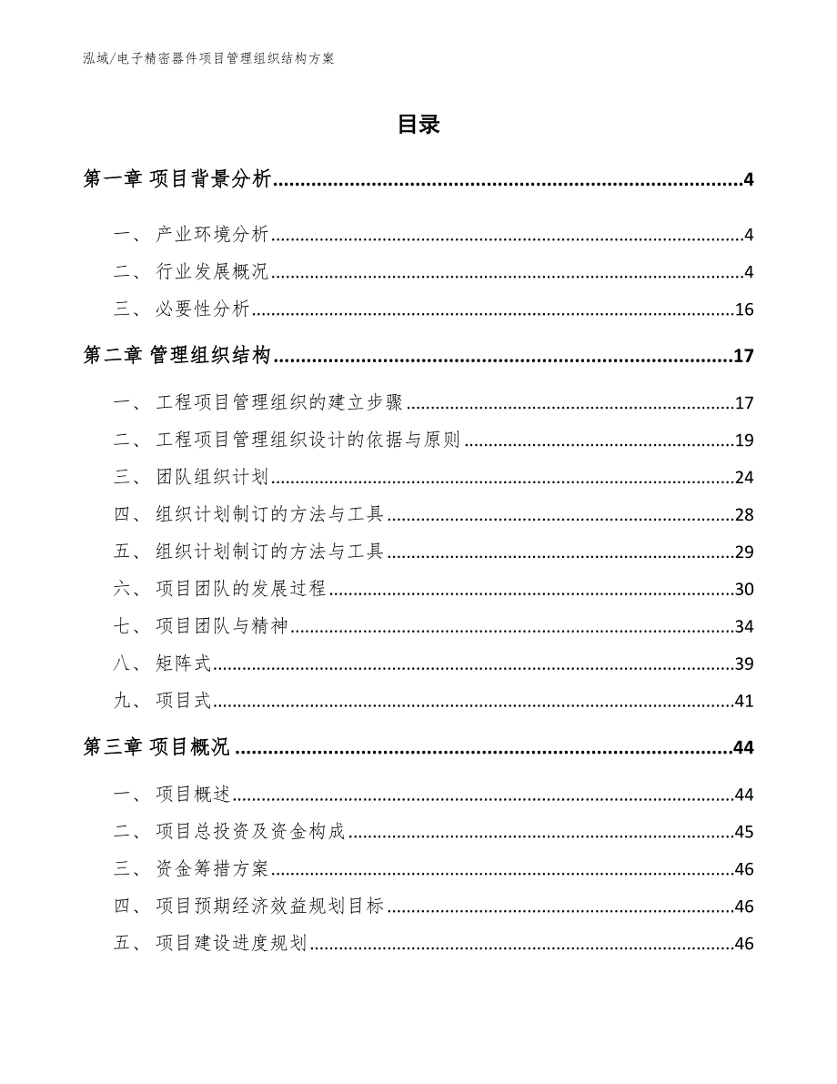 电子精密器件项目管理组织结构方案【范文】_第2页