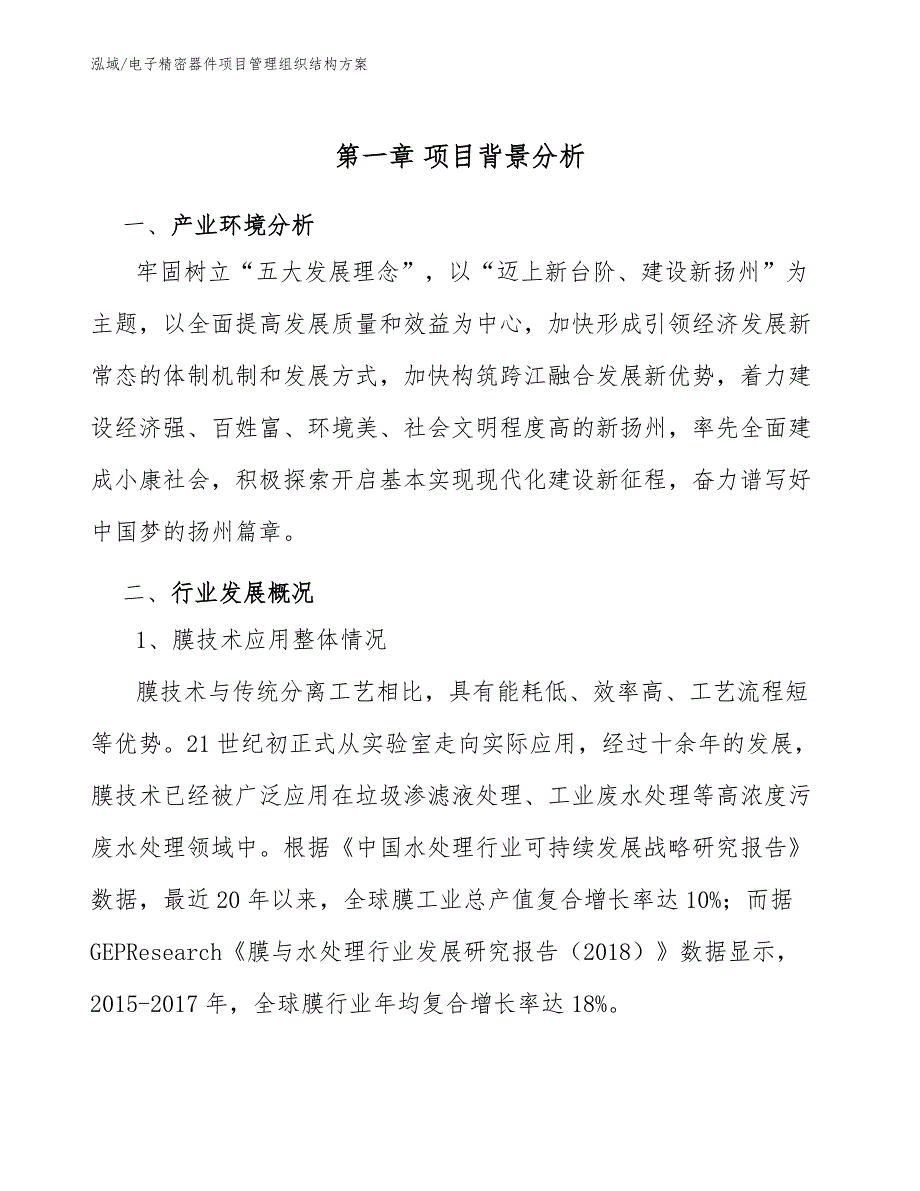 电子精密器件项目管理组织结构方案【范文】_第4页