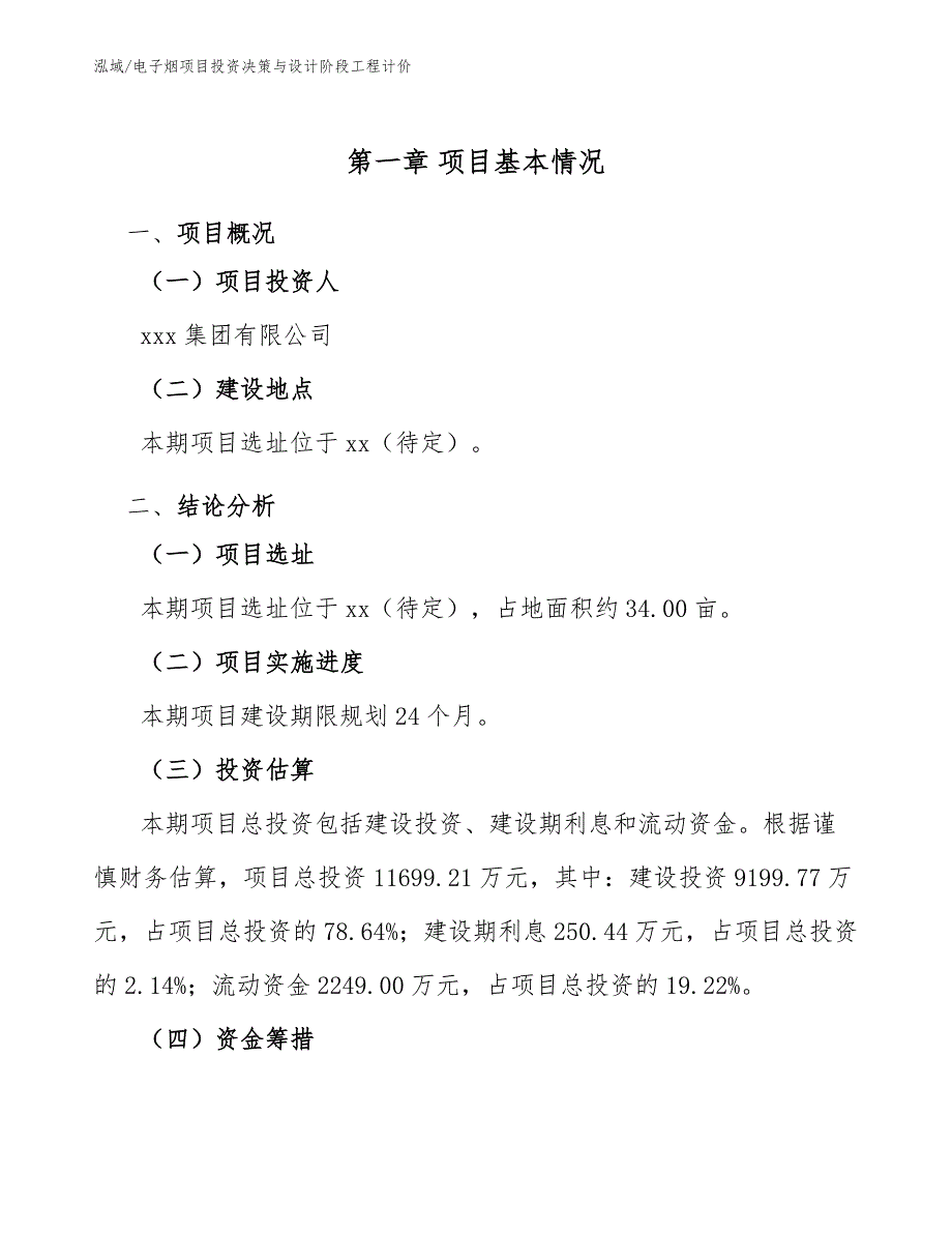 电子烟项目投资决策与设计阶段工程计价_范文_第3页