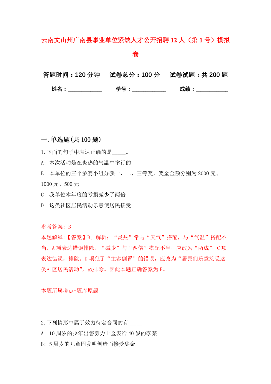 云南文山州广南县事业单位紧缺人才公开招聘12人（第1号）强化模拟卷(第2次练习）_第1页