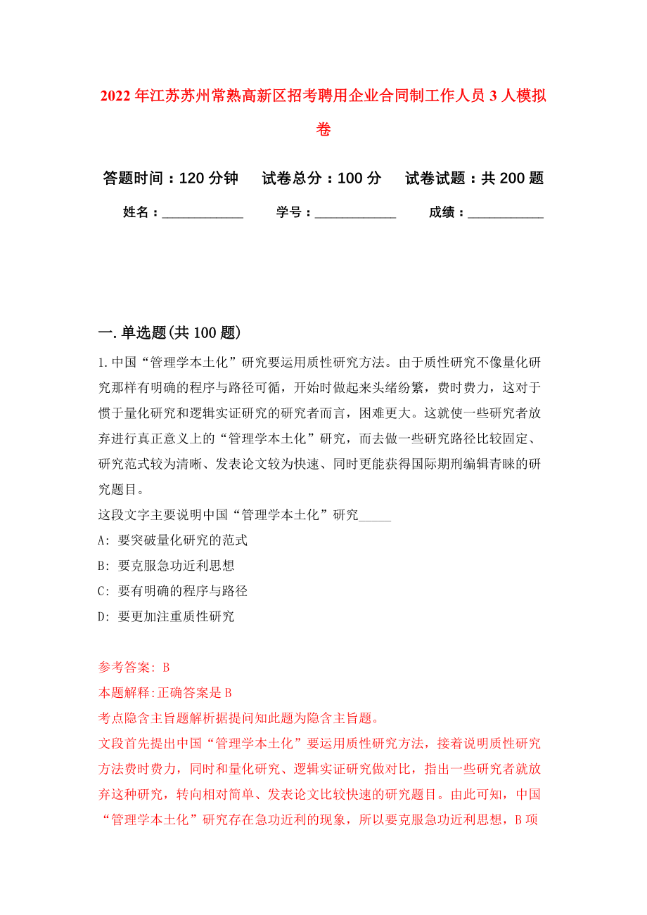 2022年江苏苏州常熟高新区招考聘用企业合同制工作人员3人模拟卷（第4次练习）_第1页