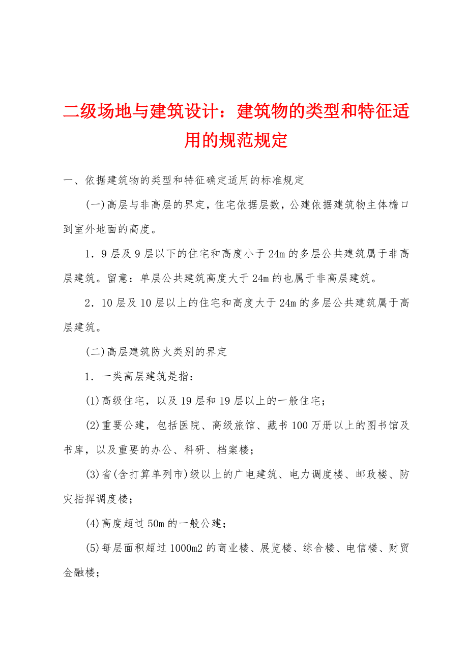 二级场地与建筑设计：建筑物的类型和特征适用的规范规定_第1页