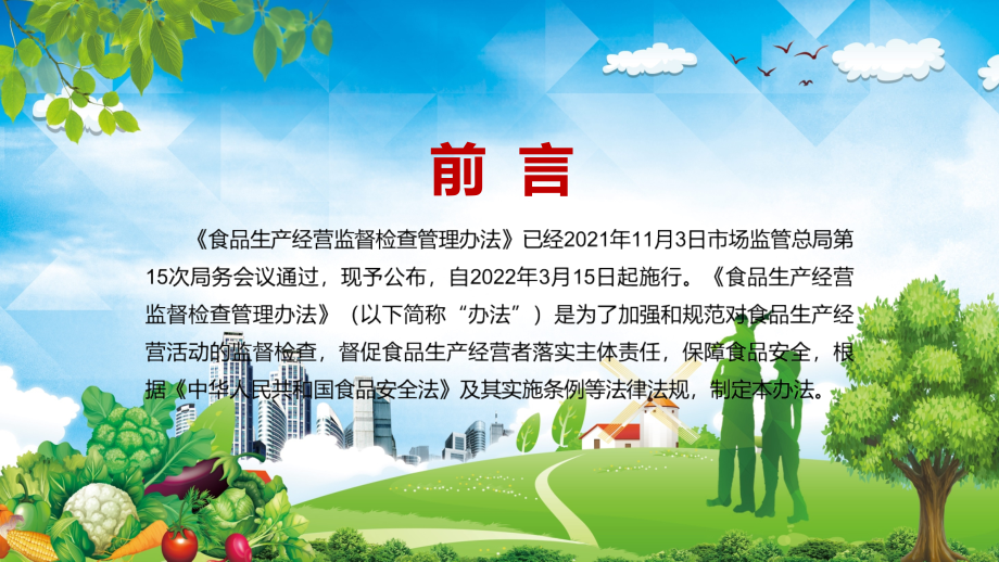 详细解读2022年新修订的《食品生产经营监督检查管理办法》实用完整素材PPT课件_第2页