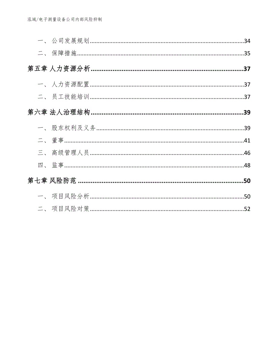 电子测量设备公司内部风险抑制_范文_第2页