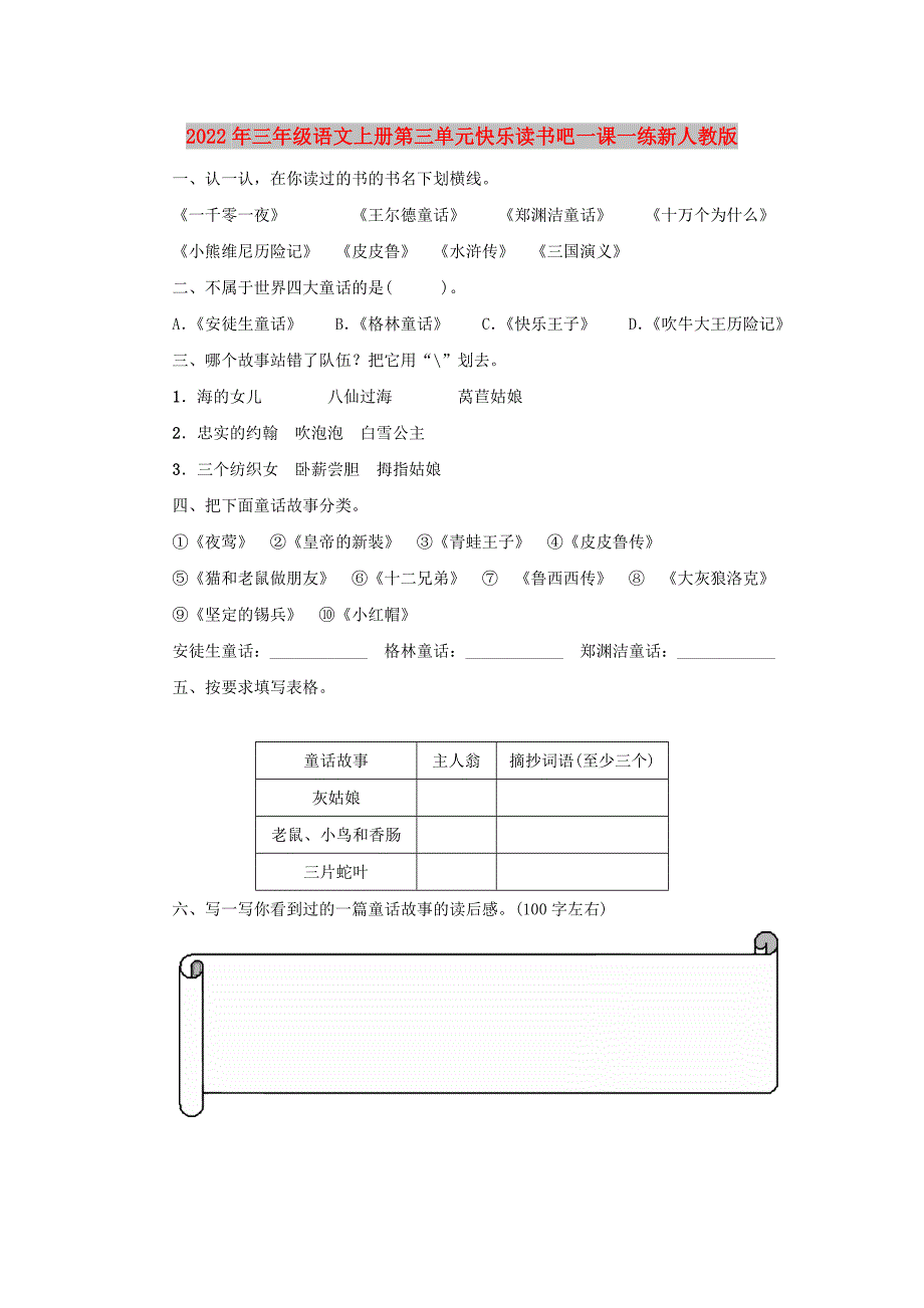 2022年三年级语文上册第三单元快乐读书吧一课一练新人教版_第1页