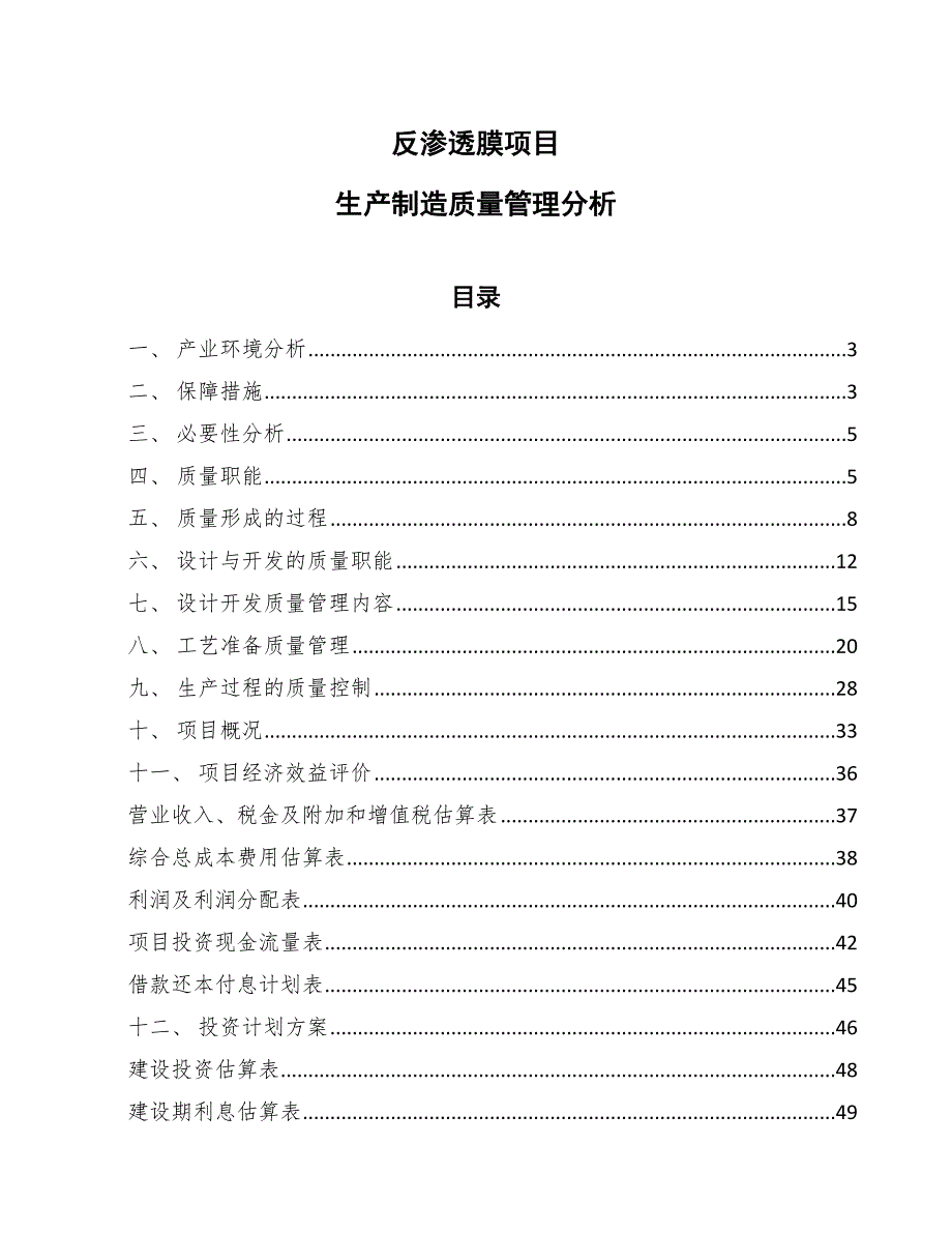 反渗透膜项目生产制造质量管理分析（范文）_第1页