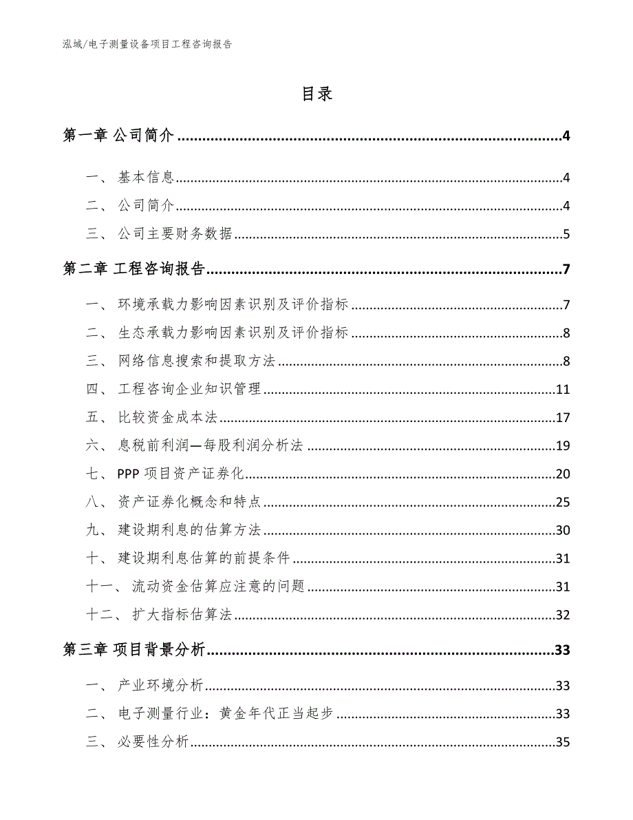 电子测量设备项目工程咨询报告【范文】_第2页