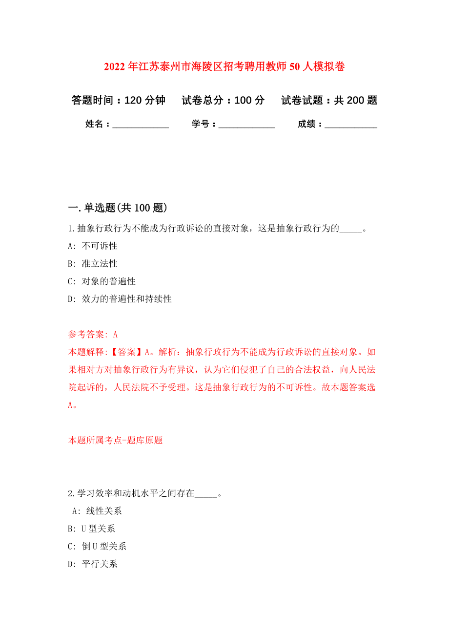 2022年江苏泰州市海陵区招考聘用教师50人模拟卷（第7次练习）_第1页