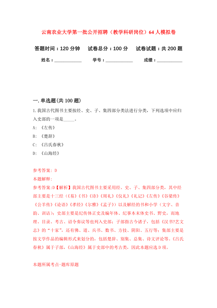 云南农业大学第一批公开招聘（教学科研岗位）64人强化模拟卷(第5次练习）_第1页