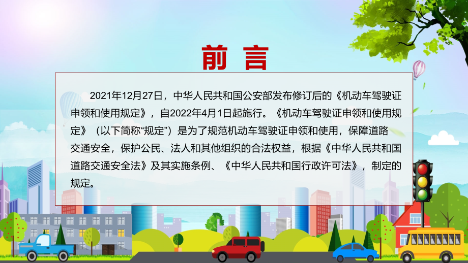 完整解读2022年新修订的《机动车驾驶证申领和使用规定》完整素材PPT课件_第2页