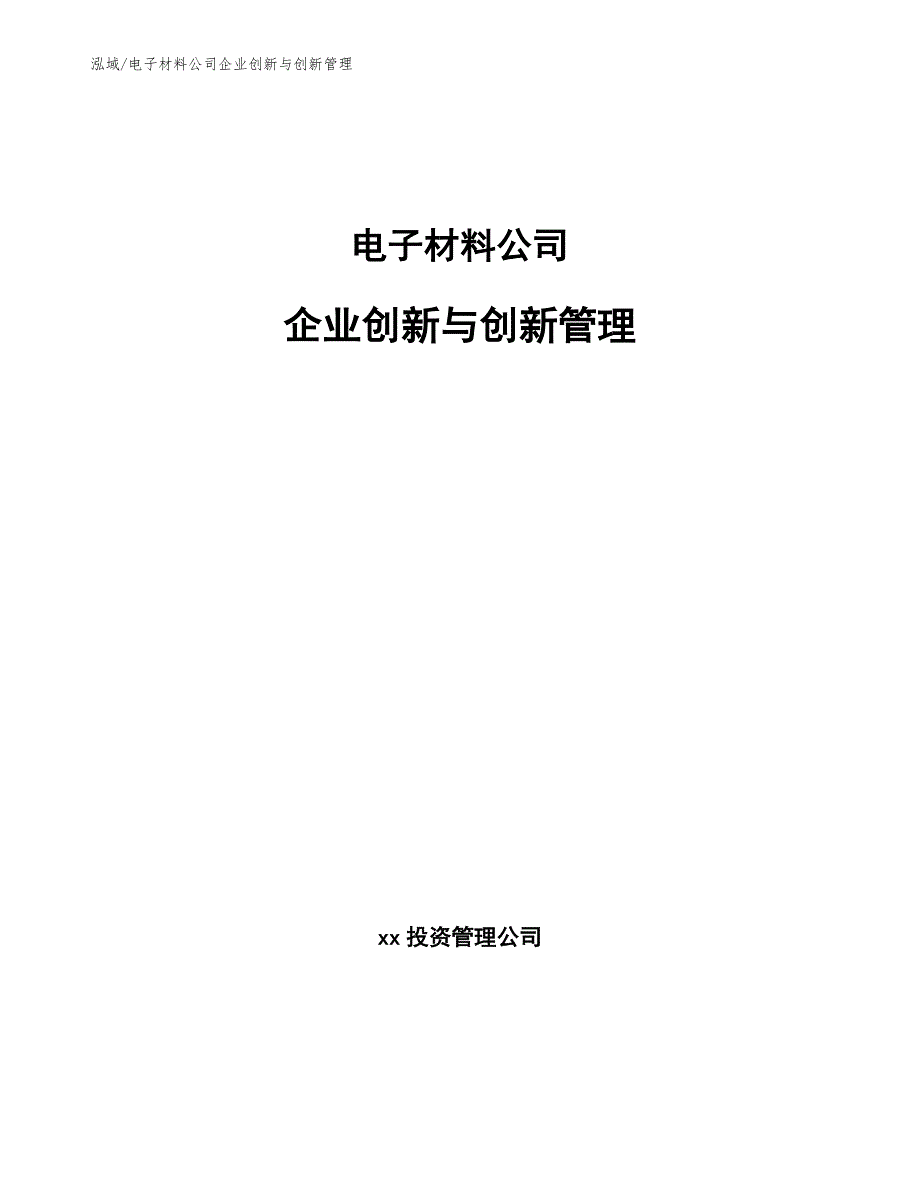 电子材料公司企业创新与创新管理（参考）_第1页