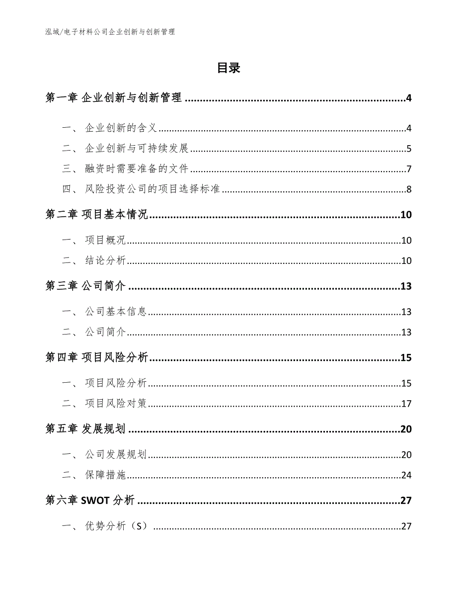 电子材料公司企业创新与创新管理（参考）_第2页