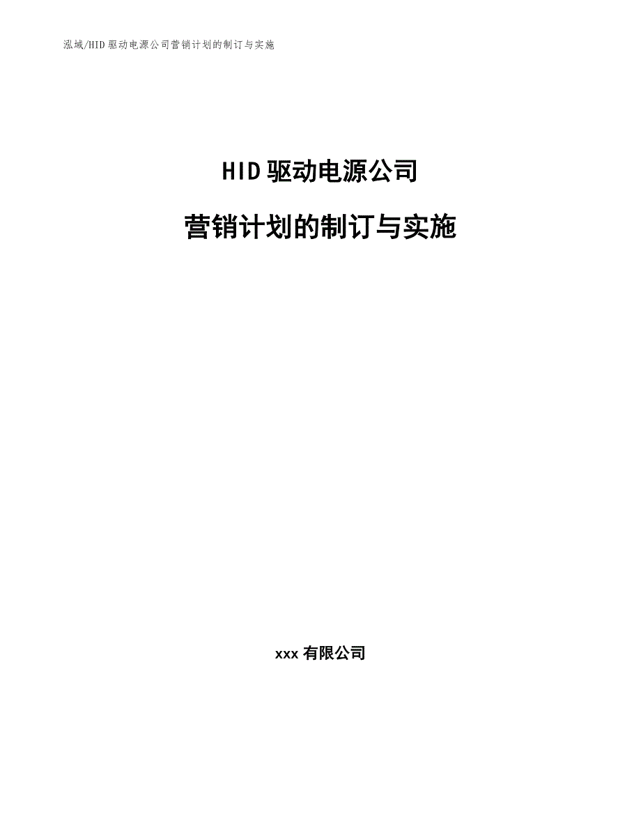 HID驱动电源公司营销计划的制订与实施【范文】_第1页