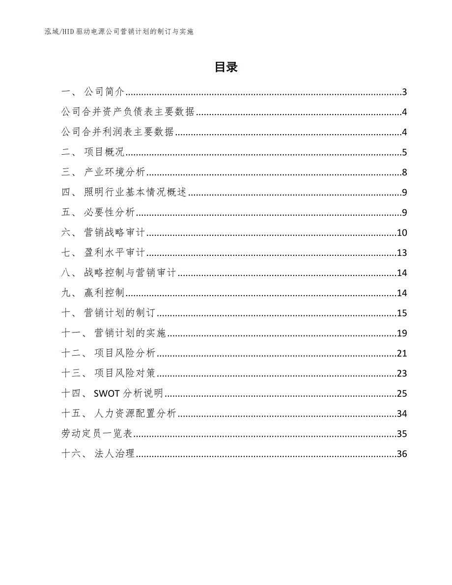 HID驱动电源公司营销计划的制订与实施【范文】_第2页