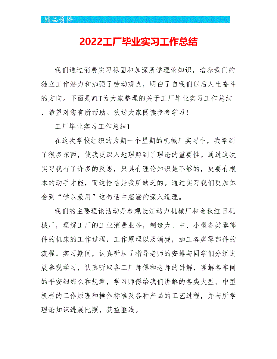 2022工厂毕业实习工作总结_第1页