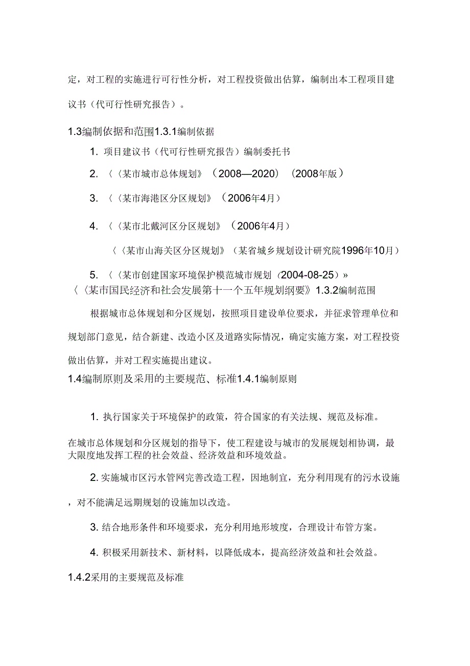 城区污水管网改造完善工程可行性研究报告_第3页