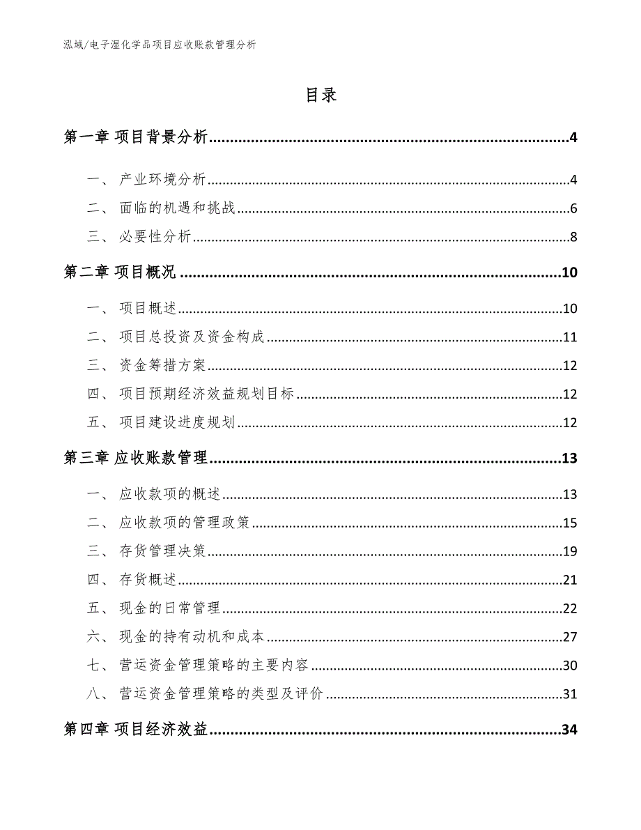 电子湿化学品项目应收账款管理分析【范文】_第2页