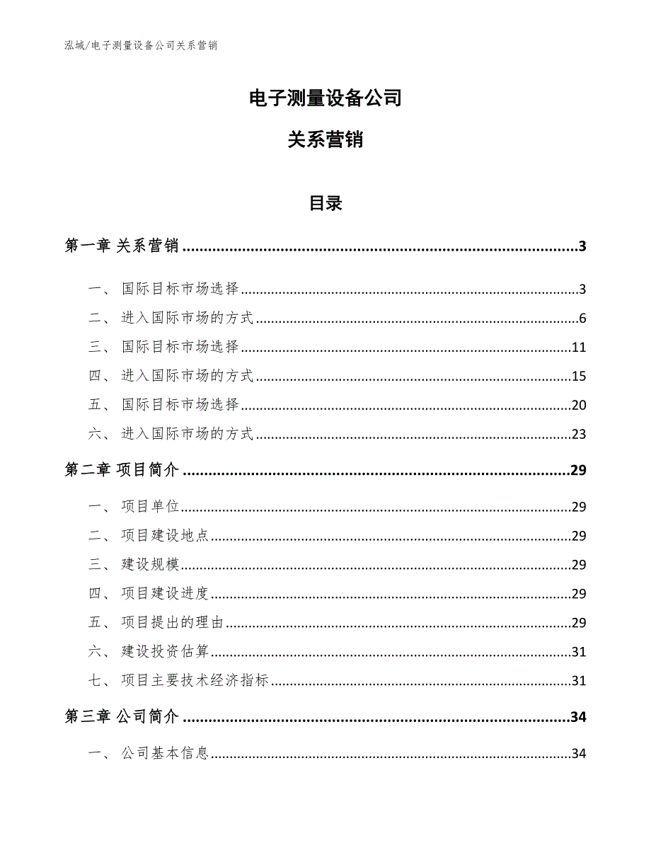 电子测量设备公司关系营销_范文_第1页