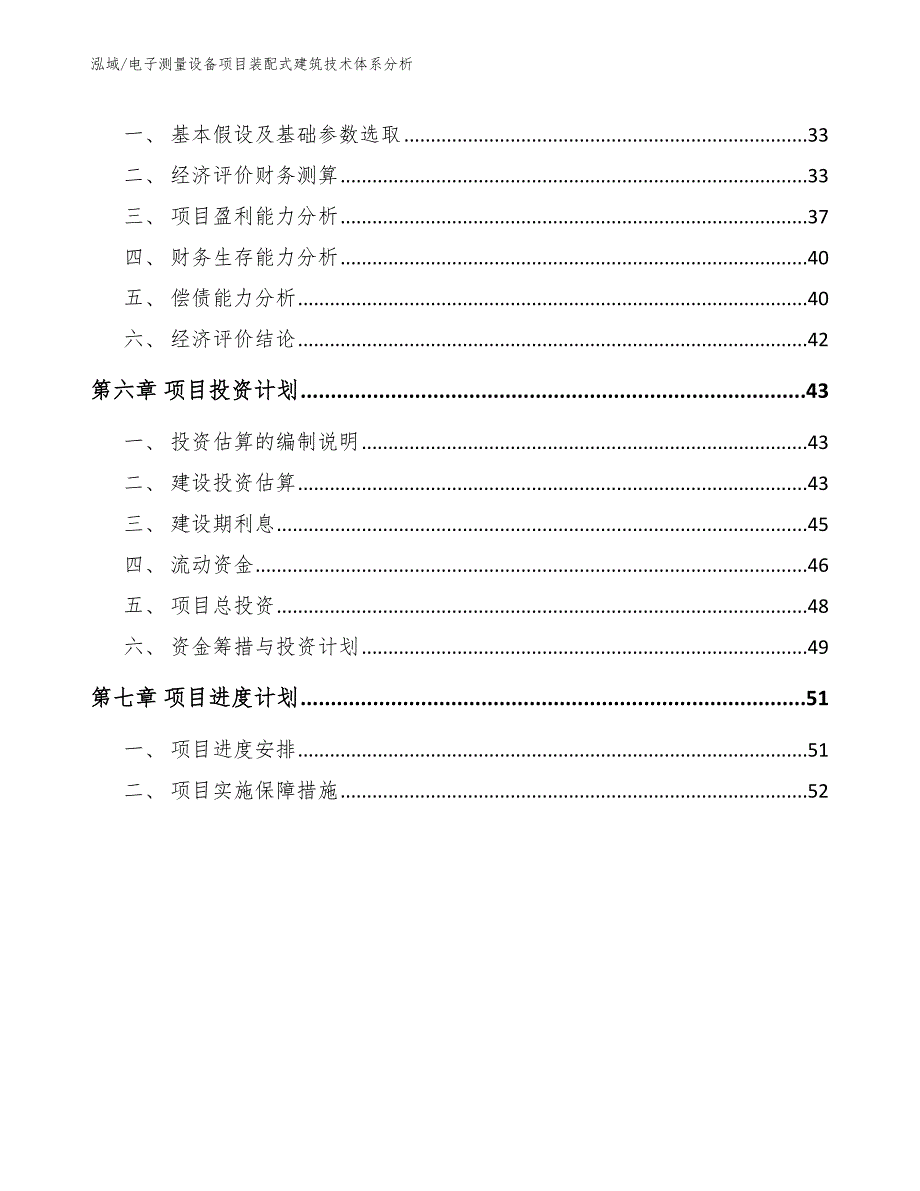 电子测量设备项目装配式建筑技术体系分析（参考）_第3页