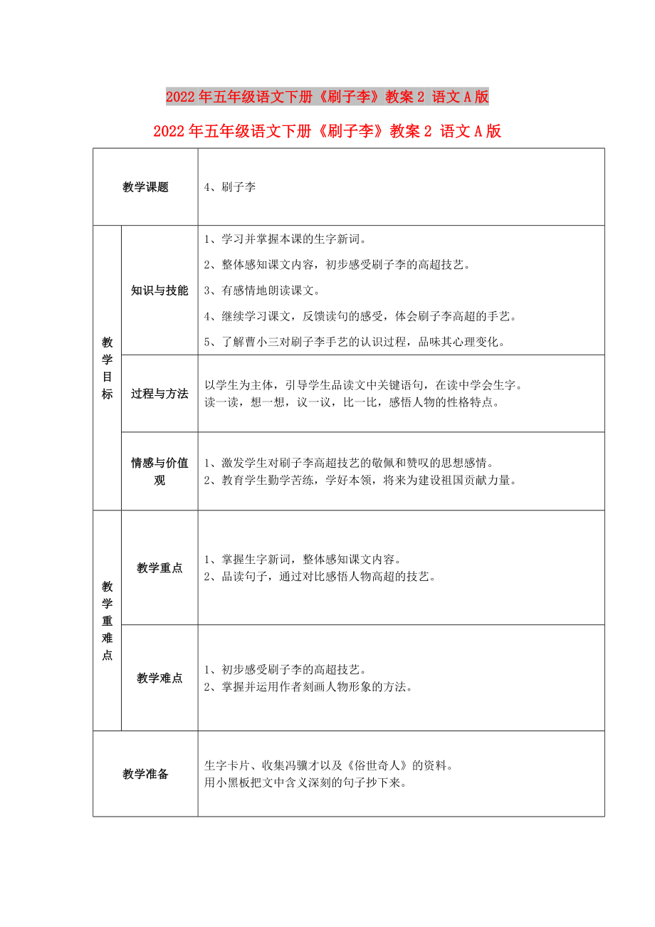 2022年五年级语文下册《刷子李》教案2 语文A版_第1页