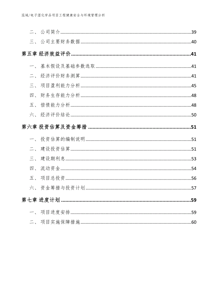 电子湿化学品项目工程健康安全与环境管理分析_第2页