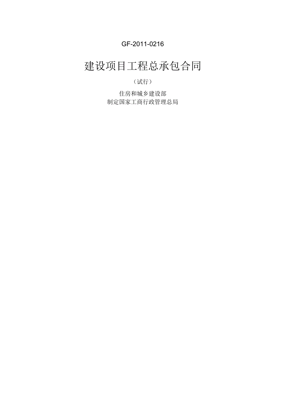 建设项目工程总承包合同示本试行GF_第1页