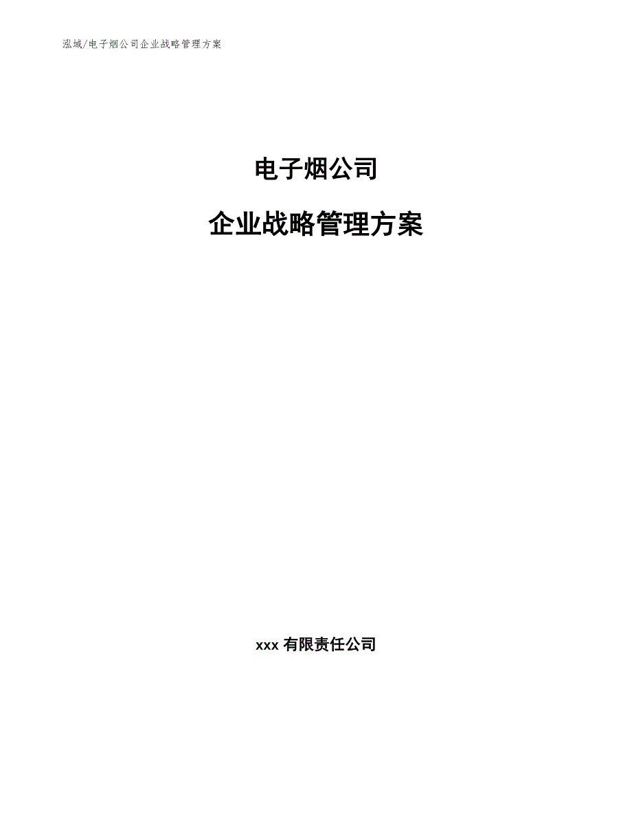 电子烟公司企业战略管理方案（参考）_第1页