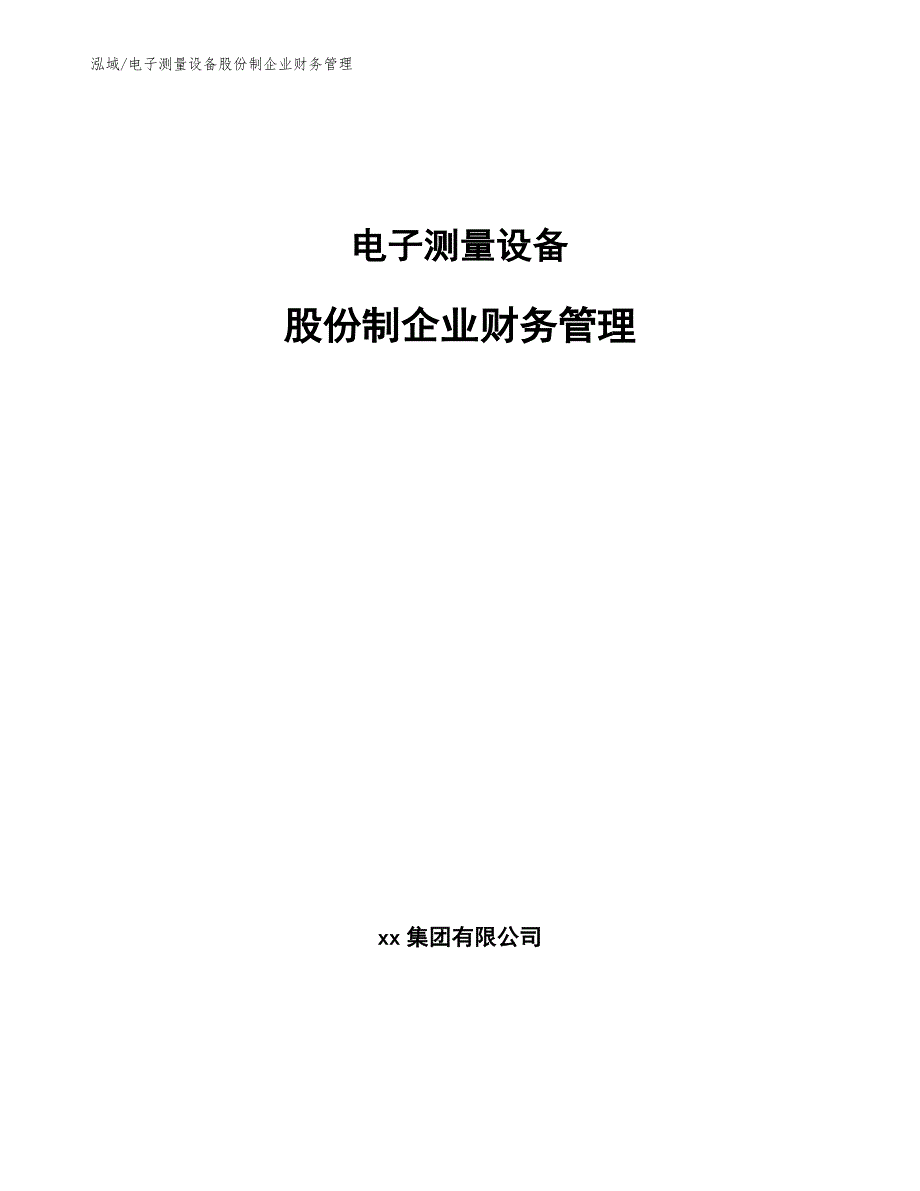 电子测量设备股份制企业财务管理（参考）_第1页