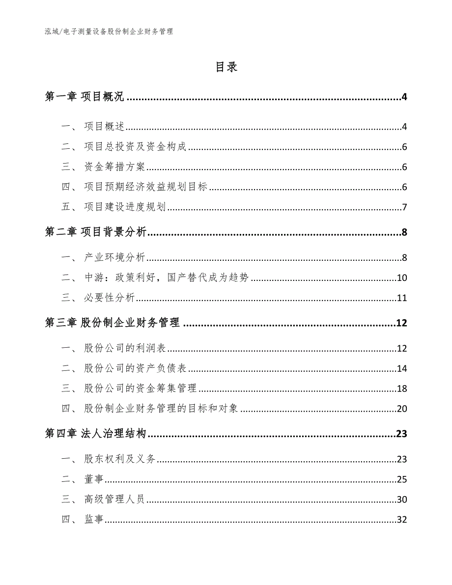 电子测量设备股份制企业财务管理（参考）_第2页