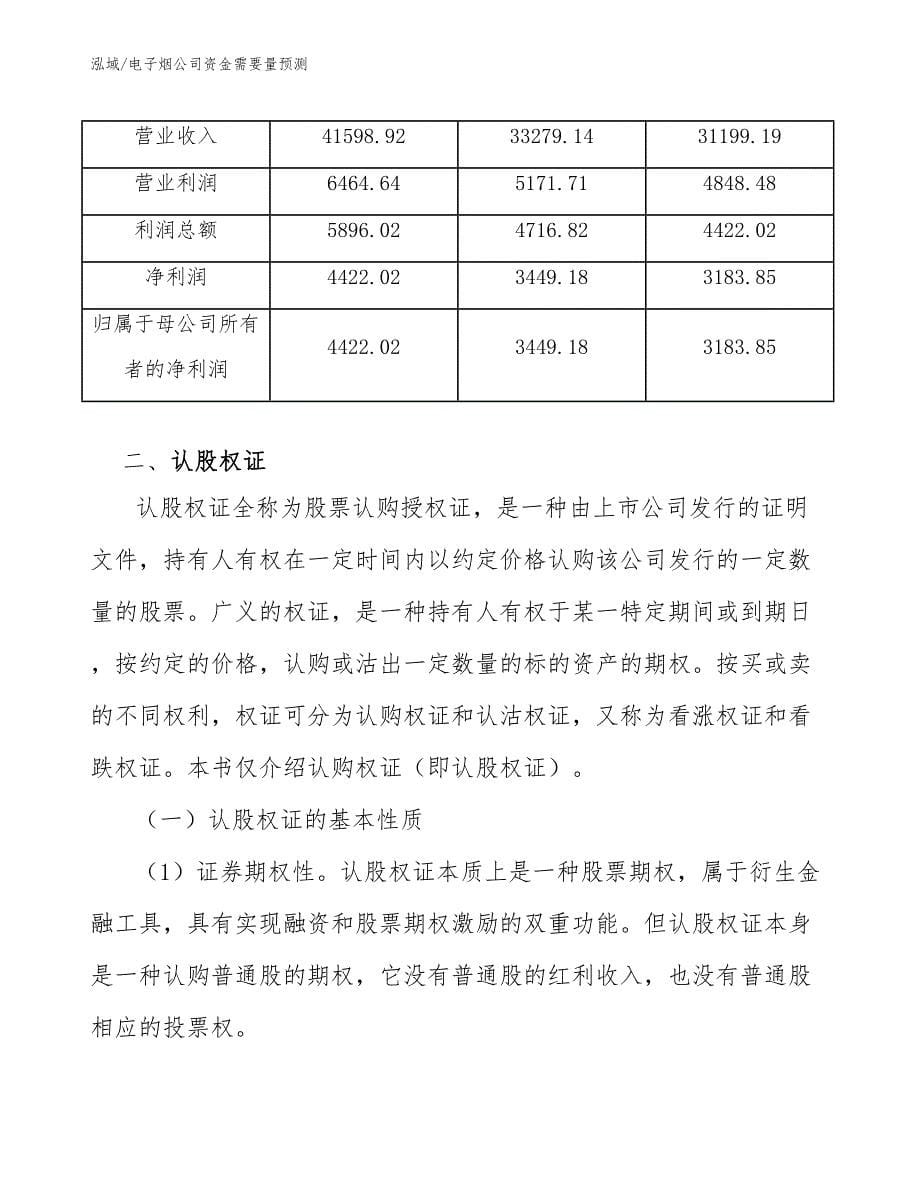 电子烟公司资金需要量预测【参考】_第5页