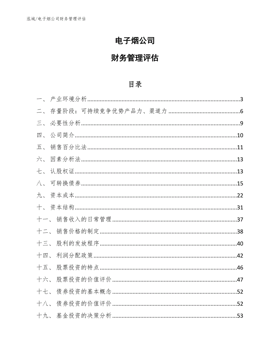 电子烟公司财务管理评估_第1页