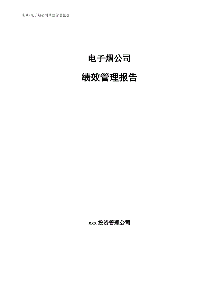 电子烟公司绩效管理报告_第1页