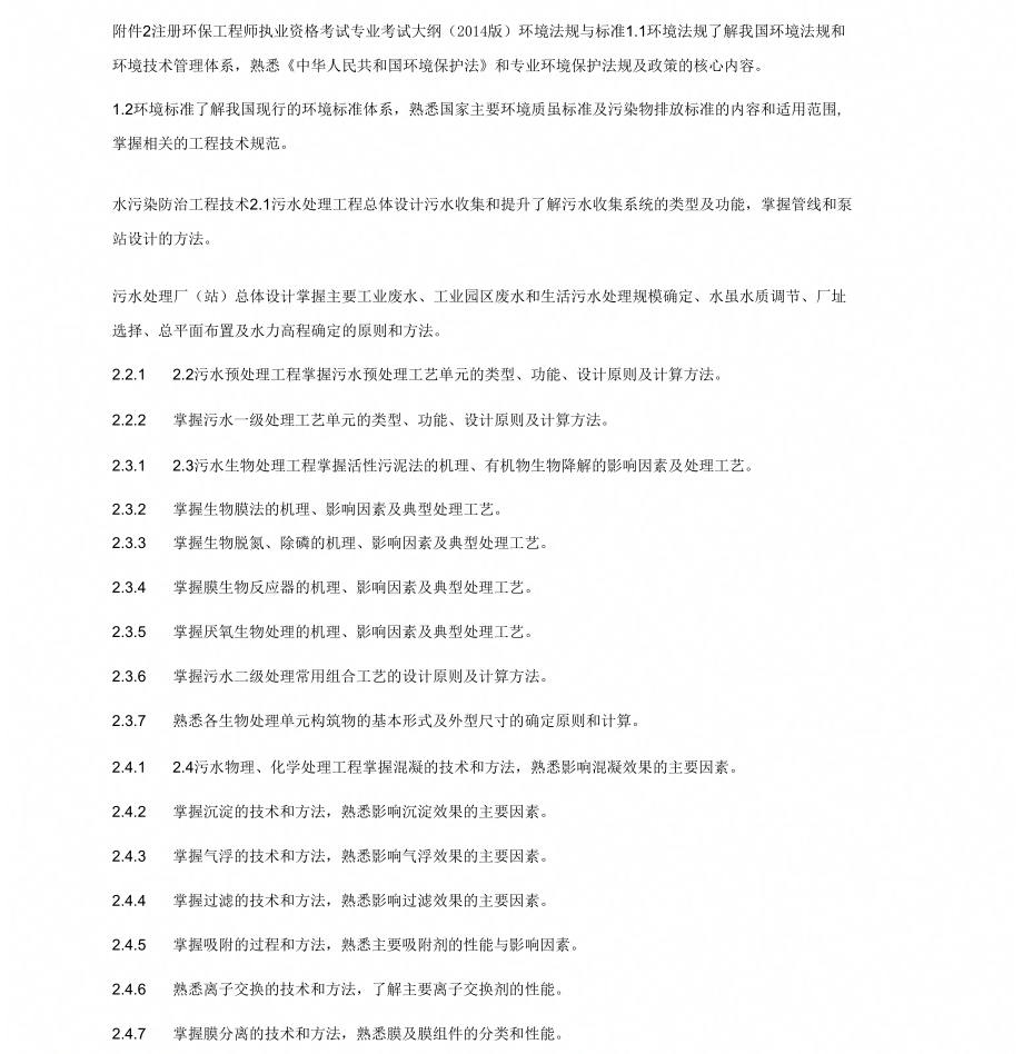 整理注册环保工程师执业资格考试专业考试大纲(版)资料_第1页