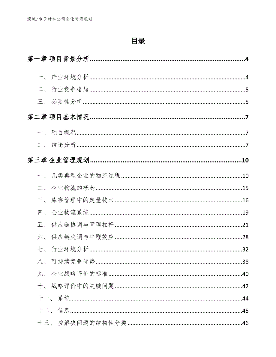 电子材料公司企业管理规划_范文_第2页