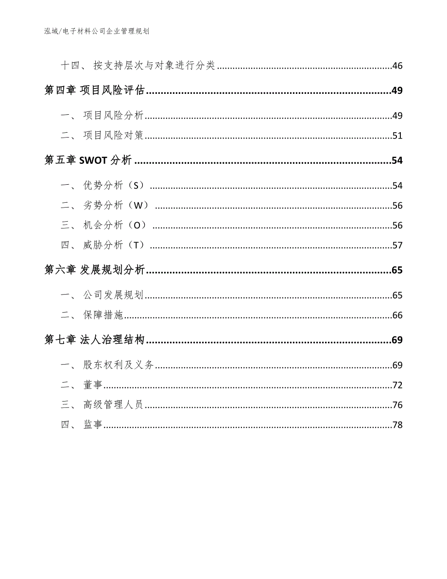 电子材料公司企业管理规划_范文_第3页